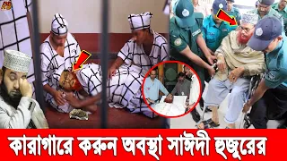 কারাগারে কেমন আছেন সাঈদী হুজুর? দেখুন বর্তমানে কি করুন অবস্থায় রয়েছে হুজুর। Delwar Hossain Sayeedi