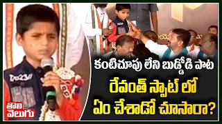 కంటిచూపు లేని బుడ్డోడి పాట.. రేవంత్ స్పాట్ లో ఏం చేశాడో చూసారా? | Boy Vikas Song By Revanth Reddy