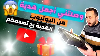 أجمل هدية وصلتني من اليوتيوب ؟😱 ومارح تصدقو شو هي !!😨