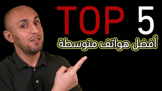 أفضل هواتف متوسطة 2023 | Top 5 Midrange phones 2023