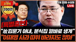[🥊류병수의 강펀치][유동규 특별출연] "펑펑 운 故김문기 아내, 분식집 알바로 생계"…"이재명 사과 따위 바라지도 않아" Ep. 237