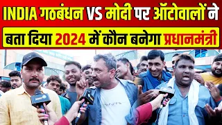 INDIA गठबंधन vs Modi पर आटोवलों ने बता दिया 2024 में कौन बनेगा PM || Loksabha Election 2024 ||