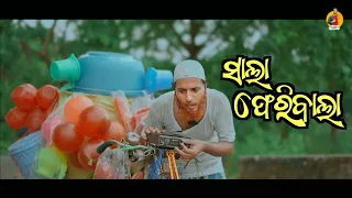 ସାଲା ଫେରିବାଲା 😂 // Girija Comedy // Kaka Comedy // Odia Comedy
