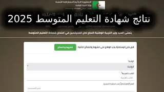 طريقة استخراج نتائج شهادة التعليم المتوسط 2026