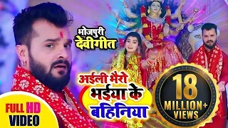 Khesari Lal Ke Bhakti Gana | अईली भैरों भईया की बहनिया -खेसारी लाल देवी गीत | Mata Ke Bhajan