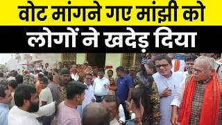 Manjhi की ऐसी बेइज्जती आपने कभी नहीं देखी होगी, वोट मांगने गए थे लोगों ने खदेड़ दिया