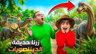 زرنا حديقة الديناصورات 🦖شفنا ديناصور كبير 😱