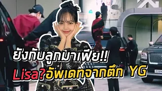 ลิซ่ายังกับลูกมาเฟีย! บอดี้การ์ดเข้มหน้าตึก YG