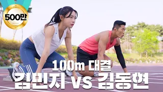 육상 여신 김민지 선수와 100m 달리기!🔥 육상 선수 클라쓰 ㄷㄷ