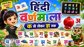 हिंदीस्वरब्यंजन, अ से अनार, आ से आम, हिंदी वर्णमाला, अआइईउऊ, क से कबूतर, a se anar,aa se aam