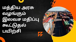 மத்திய அரசின் இலவச மதிப்பு கூட்டுதல் பயிற்சி #export