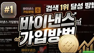 [바이낸스 가입방법] 2026버전 쉽고 빠르게 하는법 #바이낸스가입방법
