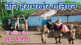 तीन हरामखोर एलियन  | comedian vipul hindi | hindi comedy