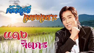 รวมเพลงเพราะคัดพิเศษ แดง จิตกร