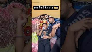 बच्चा बीच में सो रहा है 😂 #shorts #comedy #funny #shortfeed #viralshorts #trending