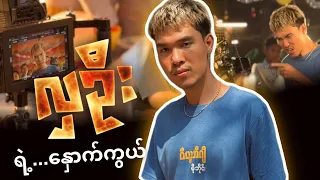 လှဦးရဲ့နောက်ကွယ်🔥 #dgrlevi 