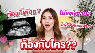 Q&A ท้องกับใคร? , แต่งงานตอนไหน , ท้องกี่เดือนแล้ว , มาทายเพศลูกกัน
