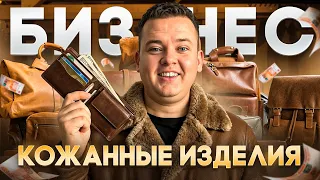 БИЗНЕС НА ПРОИЗВОДСТВЕ ИЗДЕЛИЙ ИЗ КОЖИ. Магазин кожанных изделий.
