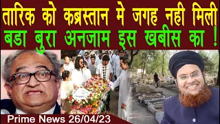 Mar Gaya Mardood | Tariq Fateh Ko Qabrastan me Jagah nahi di Gayi? Dekhiye Zaroor | Viral News Live
