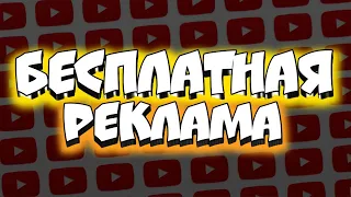РЕКЛАМИРУЕМ КАНАЛЫ! БЕСПЛАТНЫЙ ПИАР! ОЦЕНКА КАНАЛОВ