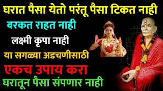 घरात पैसा येतो परंतू पैसा टिकत नाही ही या सगळ्या अडचणी साठी एकच उपाय करा Marathi Motivational