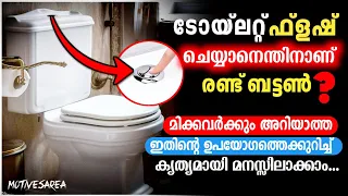 അല്ല🤔എന്തിനാണ് ടോയ്‌ലറ്റ് ഫ്ളഷ് ചെയ്യാനായി രണ്ടു ബട്ടൺ കൊടുത്തിരിക്കുന്നത്⁉️|  Unknown facts|#facts