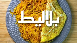 طريقة لذيذة جدا لعمل البلاليط الكويتي