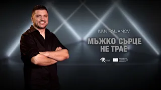 Ivan Palanov / Иван Паланов - Мъжко сърце не трае (Official Music Video) // #FF3