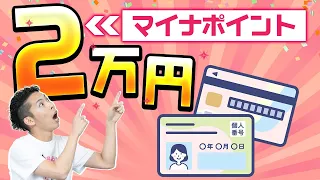マイナポイントを20,000p ゲットしよう！【岸田政権経済対策】