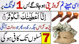 Tum ise Month Ameer Hojau gy | 1 Long Par Surah Kosar Parh Kar is jaga Rakh Do | Wazifa For Money