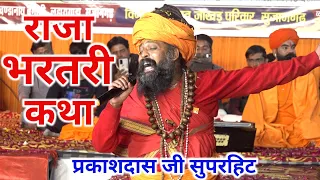 सुपर हिट राजा भरथरी कथा | प्रकाश दास जी महाराज | ढ़ोल थाली ट्रेक | झुम उठा पुरा पाण्डाल