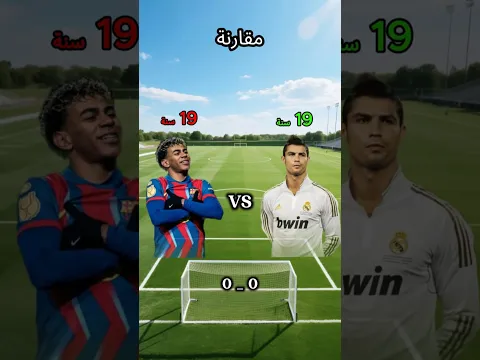 رونالدو 🆚 لامين يامال بسن الـ 19! أرقام صادمة ستغير رأيك تماماً! 🇵🇹🇪🇸🔥