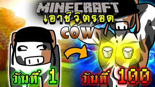 จะเกิดอะไรขึ้น!! เอาชีวิตรอด 100 วัน แต่กลายร่างเป็นวัว ตอนเดียวจบ | Minecraft 100days
