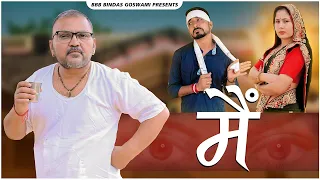 मैं || MAI ||बाप - बेटा और बहू ||Baap Beta Aur Bahu ||Banu Panku || Banwari Lal Ki Comedy