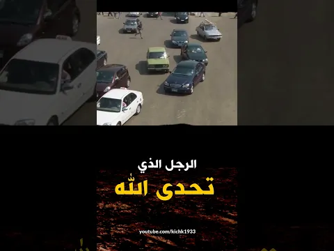 نهاية حمزة البسيوني المرعبة الذي تحدي ان يسجن الله - استمع مع الشيخ كشك