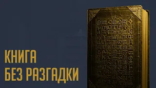 Манускрипт Войнича: тайна, которую не раскрыли 600 лет