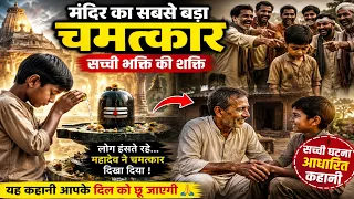 जब सबने उड़ाया मजाक, तब महादेव ने दिखाया अपना चमत्कार! 🔥🔱