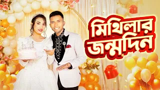 মিথিলার জন্মদিন । MITHILA‘s BIRTHDAY ।Yasin Hossain । Mithila Rahman