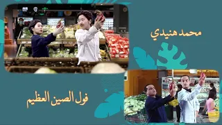 تقليد آسيا للفنان محمد هنيدي في مشهد من فيلم فول الصين العظيم