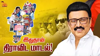 திராவிட மாடல் அரசை திறம்பட வழிநடத்தும் திராவிட நாயகன்🖤❤️ | Orae Thalaivan