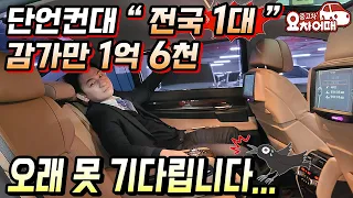 단언컨대 " 전국 1대 " 감가만 1억6천된 대형세단(feat. 오래 못 기다립니다...)