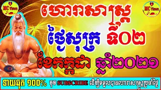 ហោរាសាស្ត្រប្រចាំថ្ងៃសុក្រ ទី០២ ខែមិថុនា ឆ្នាំ២០២១, khmer horoscope daily by mc views channel