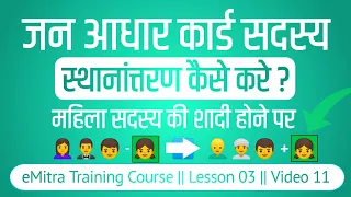 jan aadhar card me name transfer kaise kare || how to transfer family member in janaadhar 2023