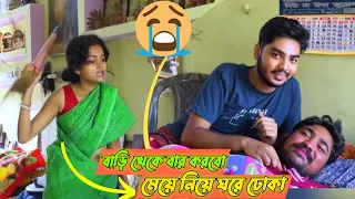 ছি 🤬॥ বাড়িতে মেয়ে নিয়ে এসে প্রেম😱 ॥ prank Gone emotional 😭 wrong 😱 || #bangladesh