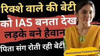 Painful Story of a Rikshaw Chalak Daughter Navya | Inspirational Fiction Story of UPSC | ONLY UPSC