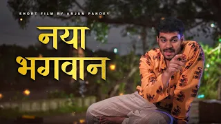 Naya Bhagwan jisse har insaan darta hai 🙏🏻 #shortfilm #arjunpandey 