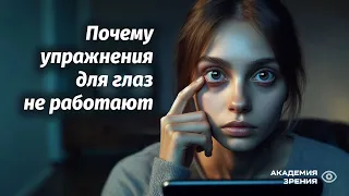 Почему НИКАКИЕ упражнения для глаз НЕ ПОМОГУТ, если не скорректировать привычки