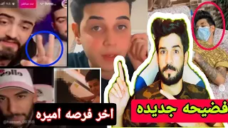 شاهد فضيحه حسنين بعد نشر فيديو مع بنت😳محمد كريم يشرط ع اميره الحسين حته يرجعون مع بعض🐥🤔