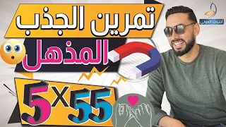 تقنية قانون الجذب الاقوى على الاطلاق 5*55 نتائج سريعة