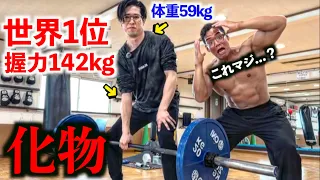 【化物】体重５９ｋｇで握力１４２ｋｇの世界１位に最短で握力１００ｋｇ超えるトレーニング方法がガチでエグ過ぎたｗｗ